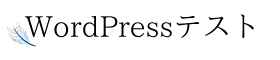 WordPressテスト